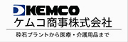 ケムコ商事（株）