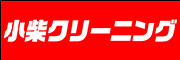 （株）コシバ
