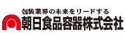 朝日食品容器(株)
