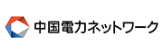 中国電力ネットワーク（株）呉ネットワークセンター