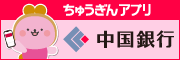 （株）中国銀行呉支店