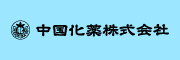 中国化薬（株）