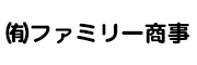 （有）ファミリー商事