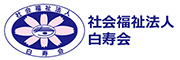 (福)白寿会