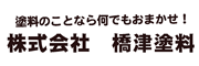 （株）橋津塗料