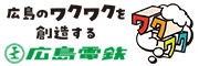 広島電鉄（株）バス輸送営業部