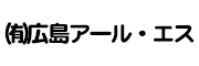 （有）広島アール・エス