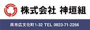 (株)神垣組