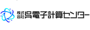（株）呉電子計算センター