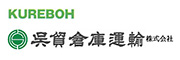 呉貿倉庫運輸（株）
