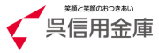 呉信用金庫
