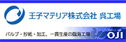 王子マテリア（株）呉工場