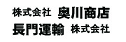 （株）奥川商店