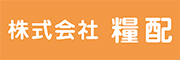 （株）糧配