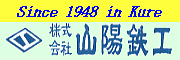 （株）山陽鉄工