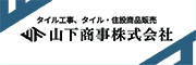 山下商事（株）