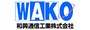 和興通信工業(株)