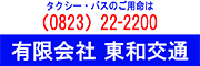 （有）東和交通