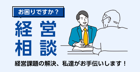 経営相談