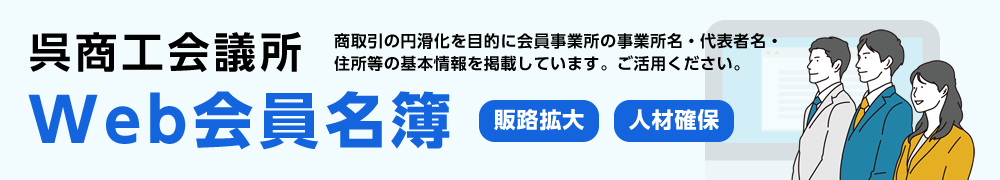 Web会員名簿