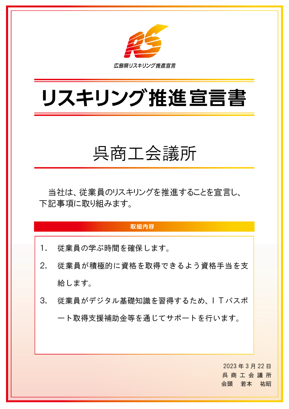 呉商工会議所はリスキリング宣言します