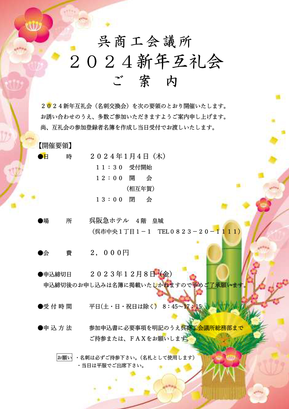 2024呉商工会議所新年互礼会（R6.1.4（木）12:00～）のご案内　※終了しました