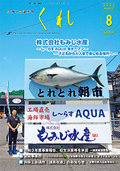呉商工会議所報くれ2022年8月号表紙画像