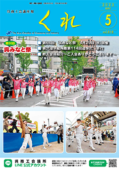 呉商工会議所報くれ2023年5月号表紙画像