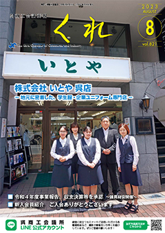 呉商工会議所報くれ2023年8月号表紙画像