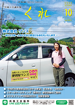 呉商工会議所報くれ2023年10月号表紙画像