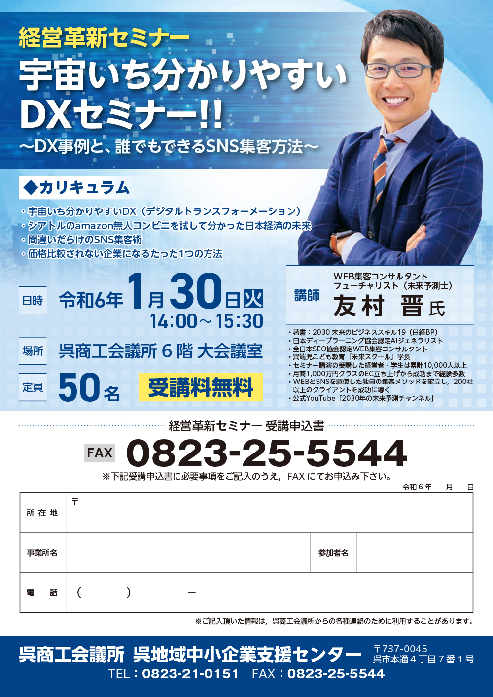 経営革新セミナー（宇宙いち分かりやすいＤＸセミナー!!）（R6.1.30（火）14:00～）開催について　※終了しました