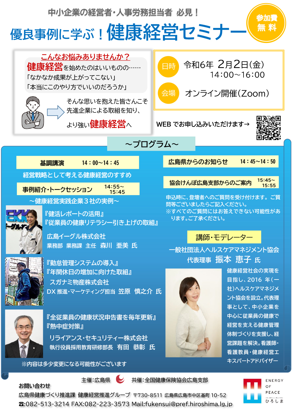 優良事例に学ぶ！健康経営セミナー（R6.2.2（金）14:00～16:00）オンライン開催　※終了しました