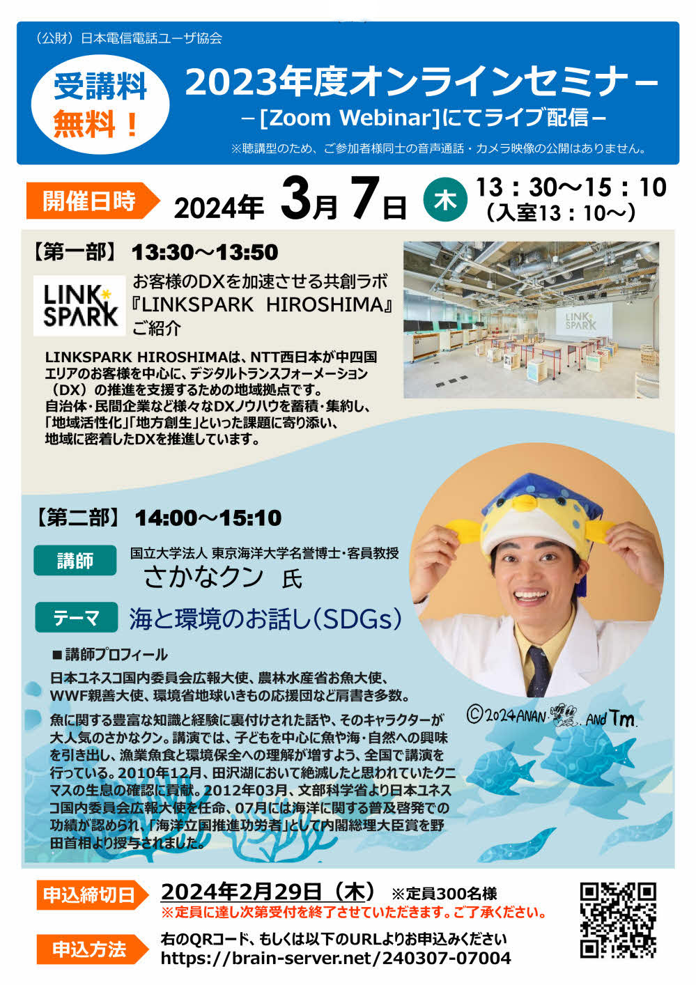 日本電信電話ユーザー協会オンラインセミナー（R6.3.7（木）13:30～15:10）　※終了しました