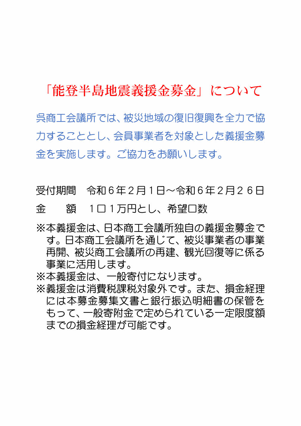 能登半島地震義援金募金について　※終了しました