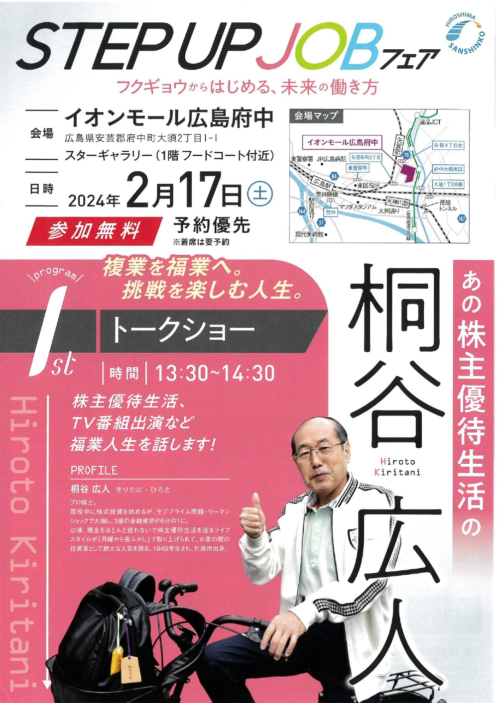 「ひろしま創業」フェアのお知らせ　※終了しました