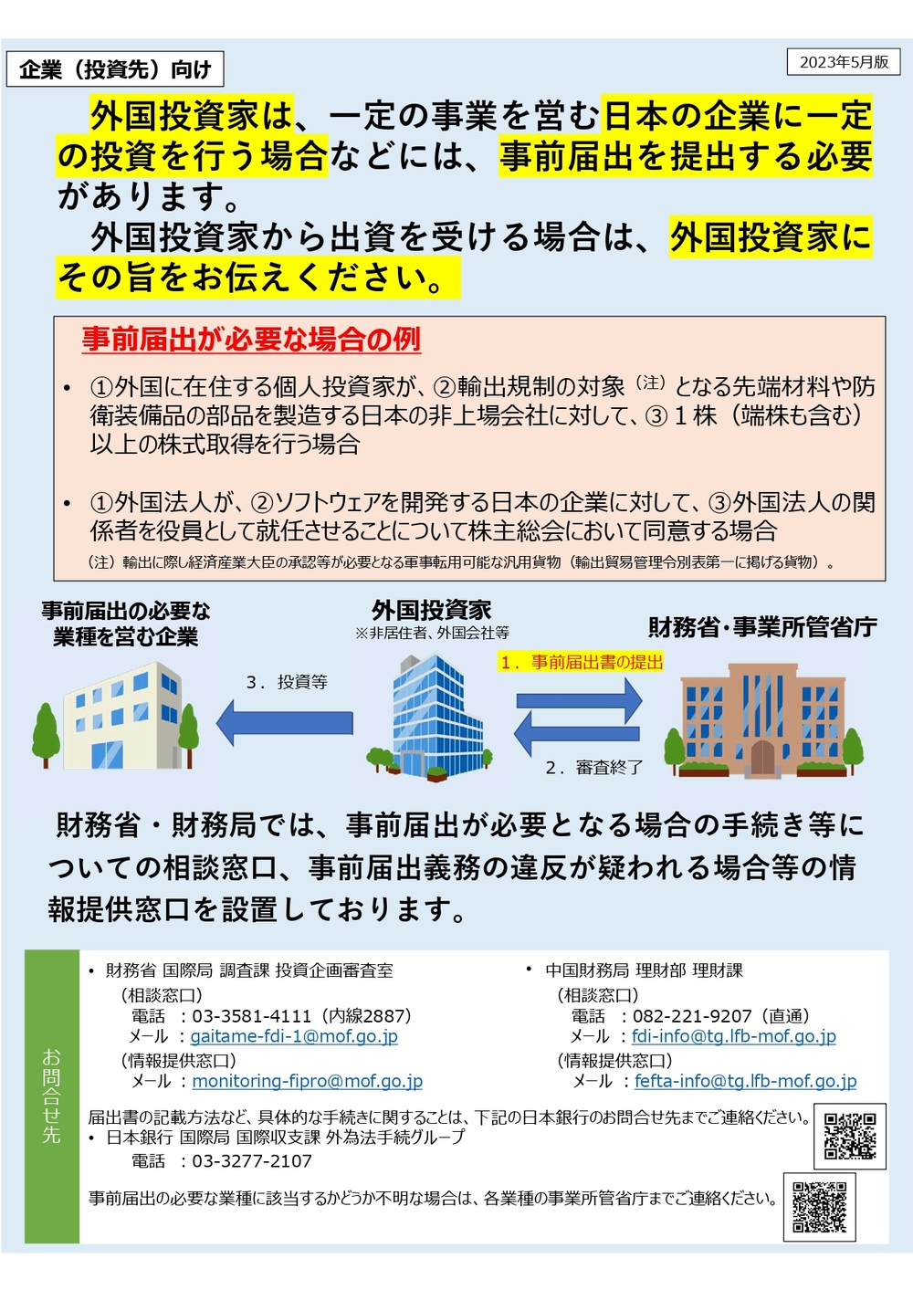 外国投資家による事前届出に関するお知らせ【中国財務局】