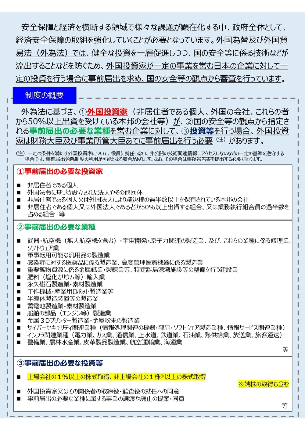 外国投資家による事前届出に関するお知らせ【中国財務局】