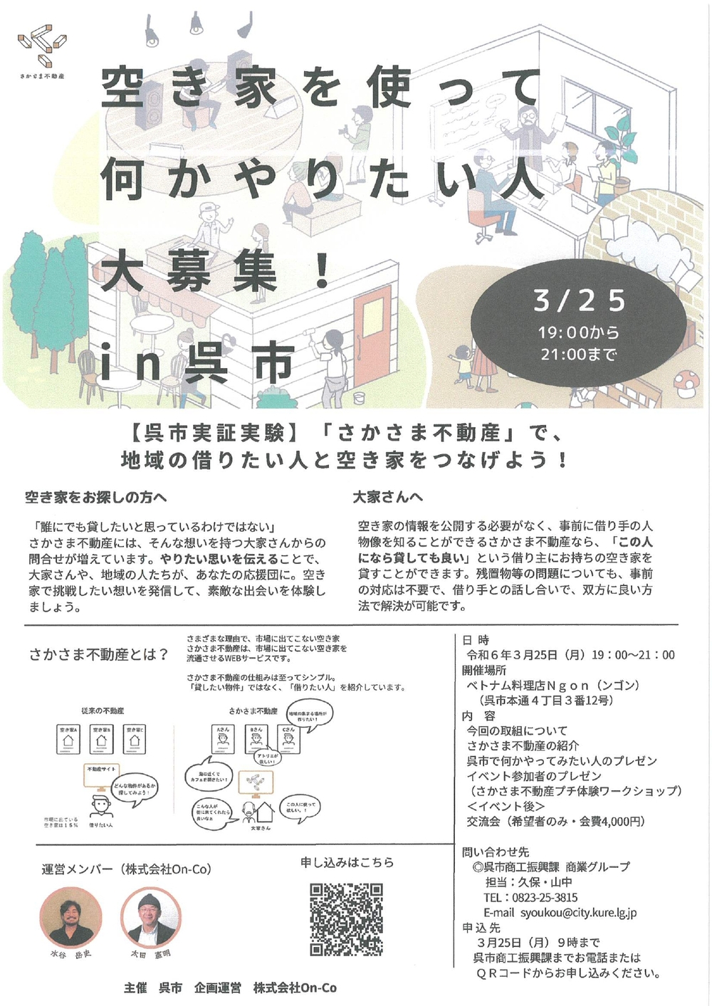 空き家を使って何かやりたい人大募集！㏌呉市【呉市商工振興課】※終了しました。