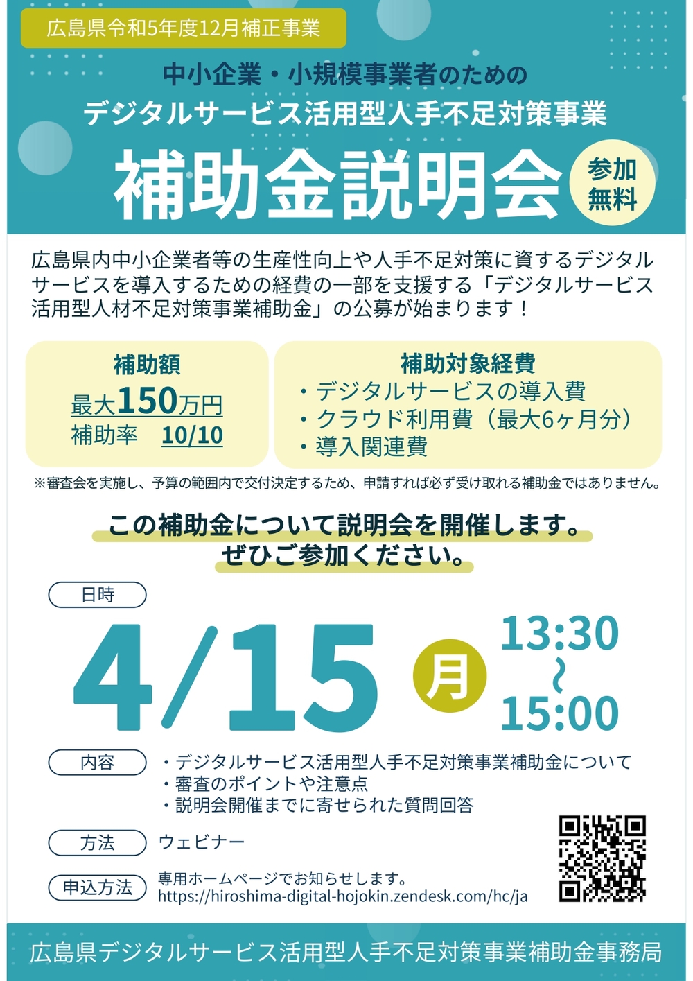 デジタルサービス活用型人手不足対策事業補助金のご案内※受付は終了しました。