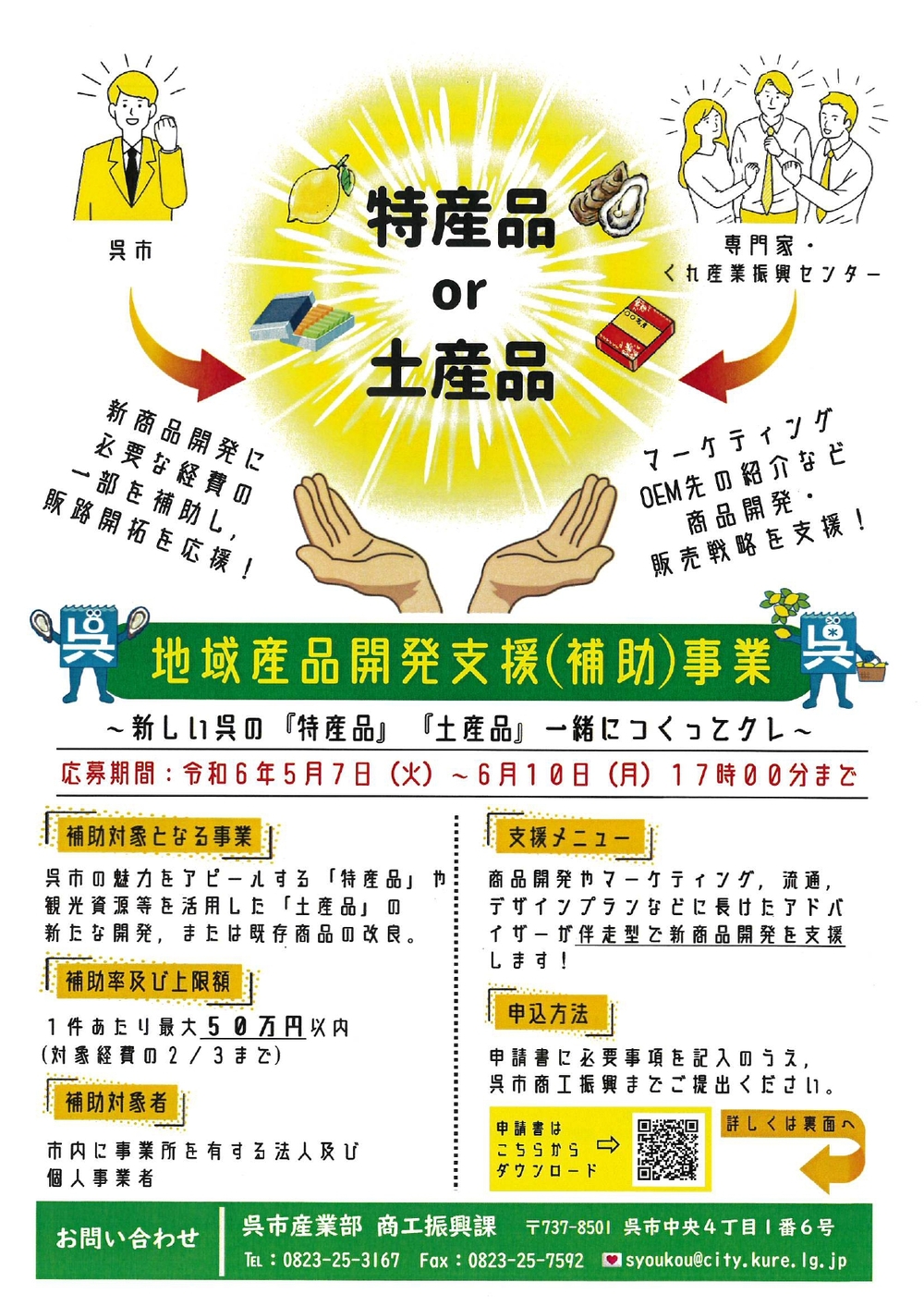 地域産品開発支援(補助)事業について【呉市商工振興課】※募集は終了しました。