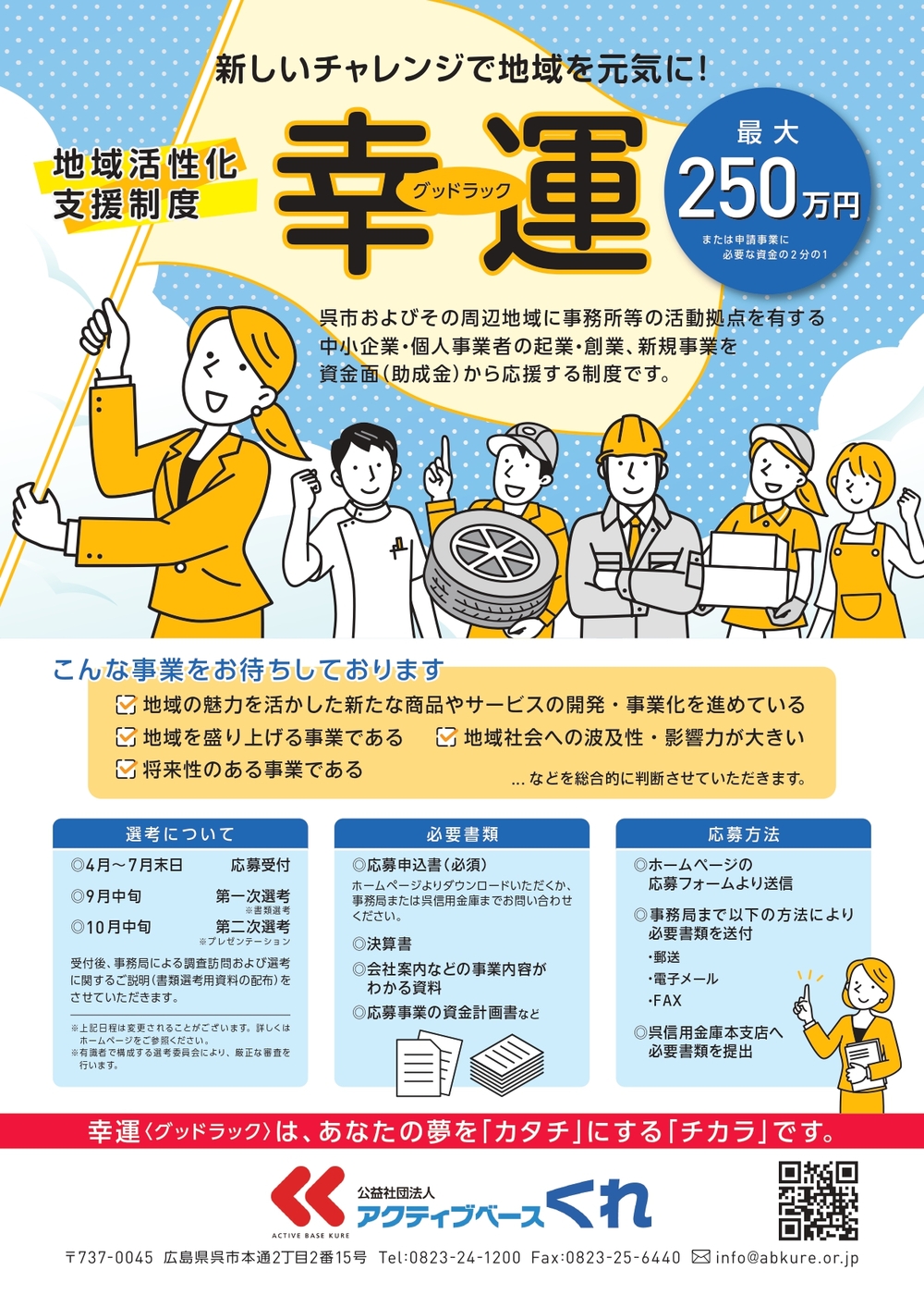 地域活性化支援制度「幸運(グッドラック)」についてご案内※令和6年度のエントリーは終了しました。