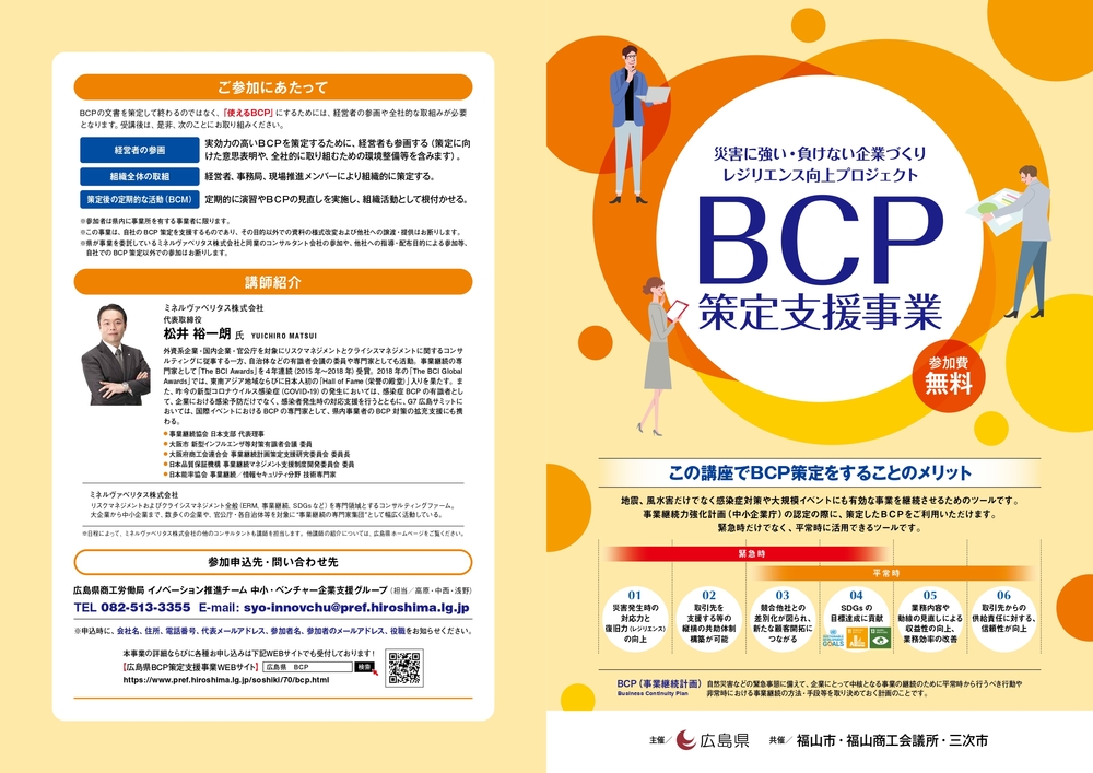 災害に強い・負けない企業づくり「ＢＣＰ策定支援事業」のご案内【広島県商工労働局】