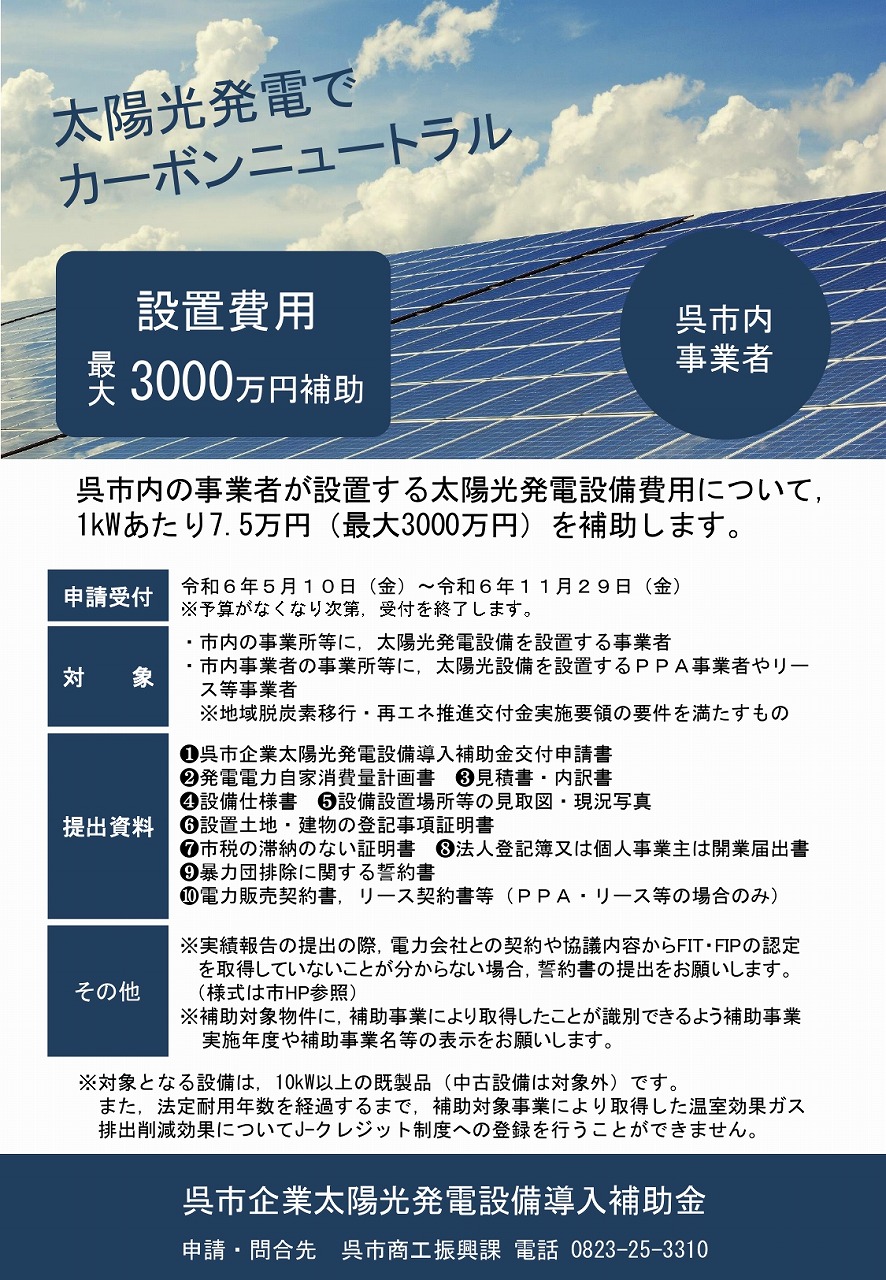 呉市企業太陽光発電設備導入補助金【呉市商工振興課】