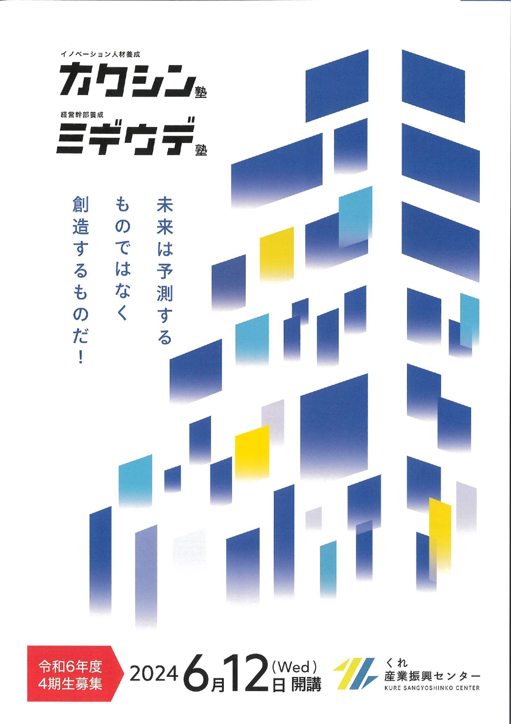 「カクシン塾」「ミギウデ塾」令和6年度4期生募集のご案内【くれ産業振興センター】※受付は終了しました。