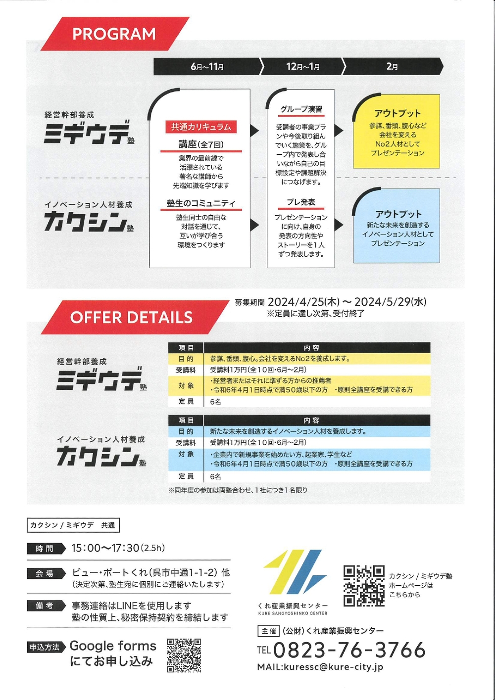 「カクシン塾」「ミギウデ塾」令和6年度4期生募集のご案内【くれ産業振興センター】※受付は終了しました。