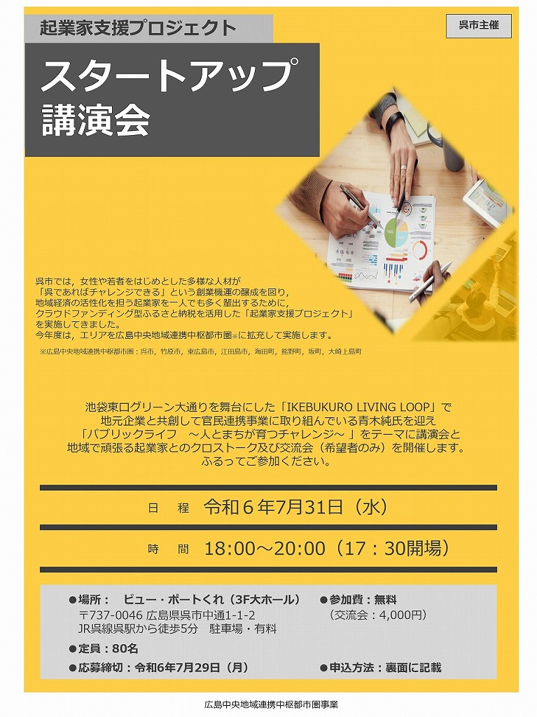 起業家支援プロジェクト「ビジネスプランコンテスト」「スタートアップ講演会」のお知らせ【呉市商工振興課】※終了しました。