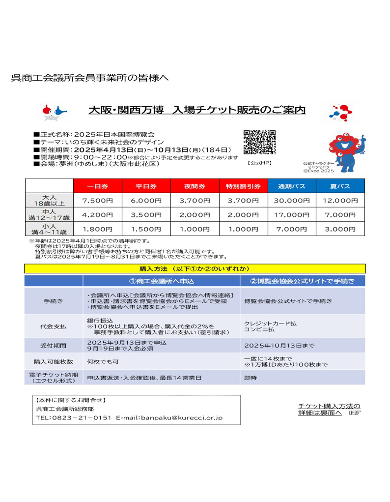 大阪・関西万博チケット販売のご案内