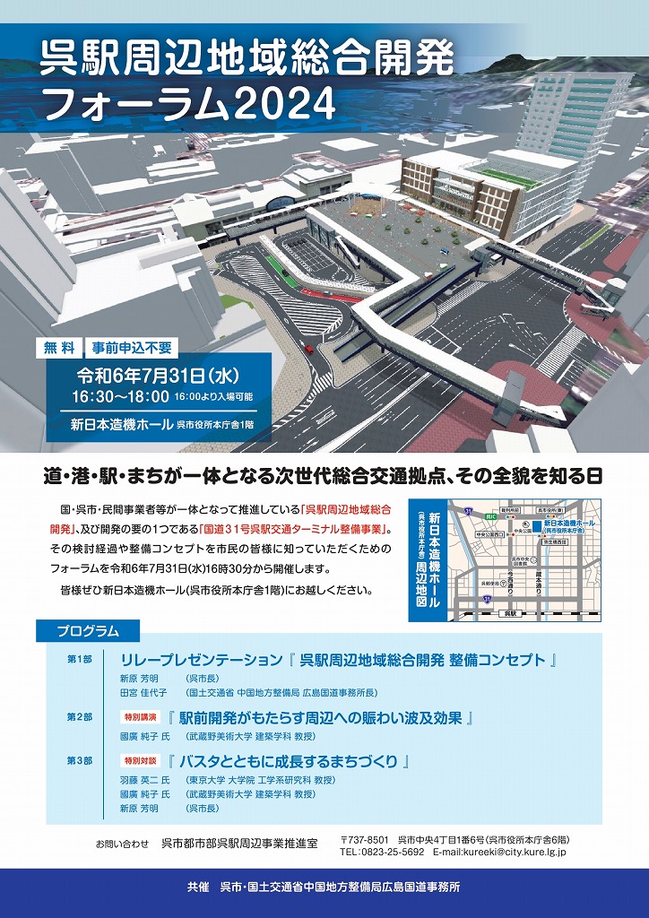 呉駅周辺地域総合開発フォーラム2024【呉市】※終了しました。