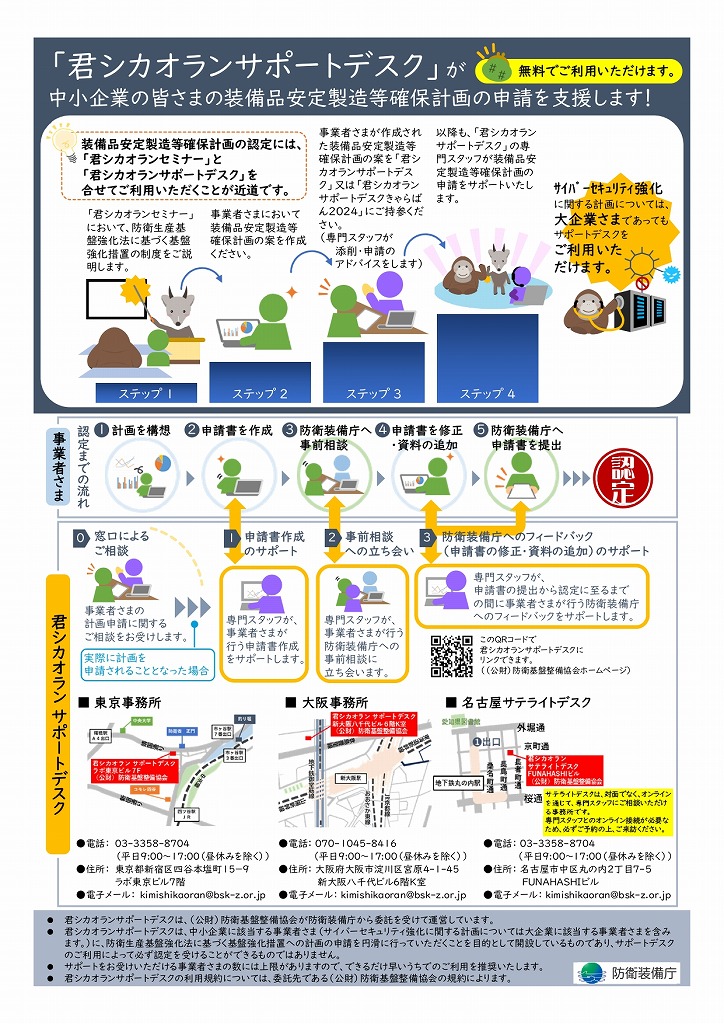 君シカオランサポートデスクきゃらばん2024 in 広島【(公財)防衛基盤整備協会】※終了しました。