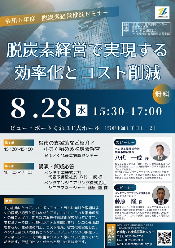 　脱炭素経営推進セミナー　【（公財）くれ産業振興センター、呉商工会議所】※終了しました。